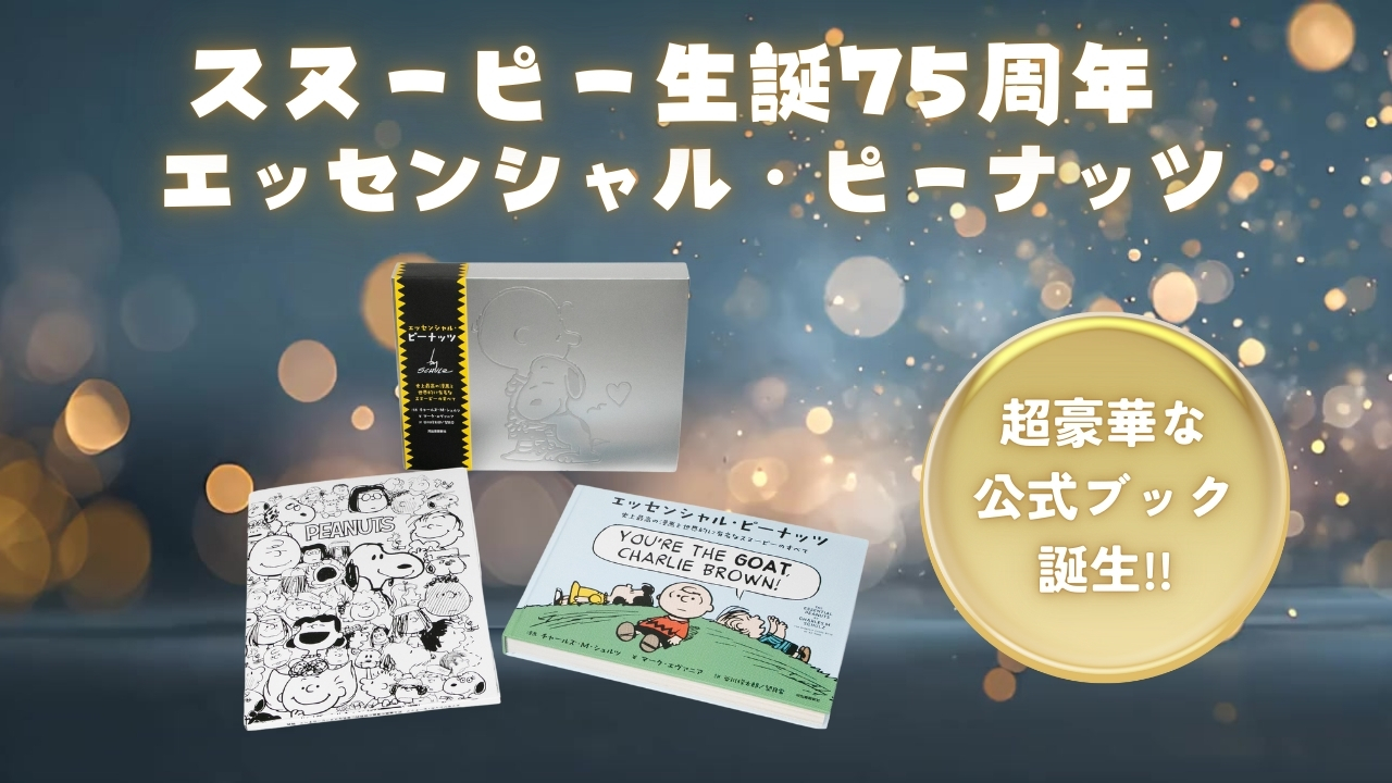 エッセンシャル・ピーナッツ: 史上最高の漫画と世界的に有名な